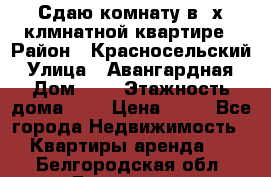 Сдаю комнату в2-х клмнатной квартире › Район ­ Красносельский › Улица ­ Авангардная › Дом ­ 2 › Этажность дома ­ 5 › Цена ­ 14 - Все города Недвижимость » Квартиры аренда   . Белгородская обл.,Белгород г.